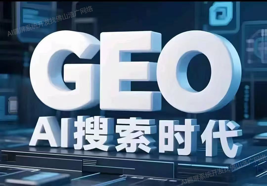 西藏【标准】深度解析：企业级GEO搜索优化系统开发的关键洞察与未来趋势【2025年geo搜索优化系统开发趋势】【是什么?】